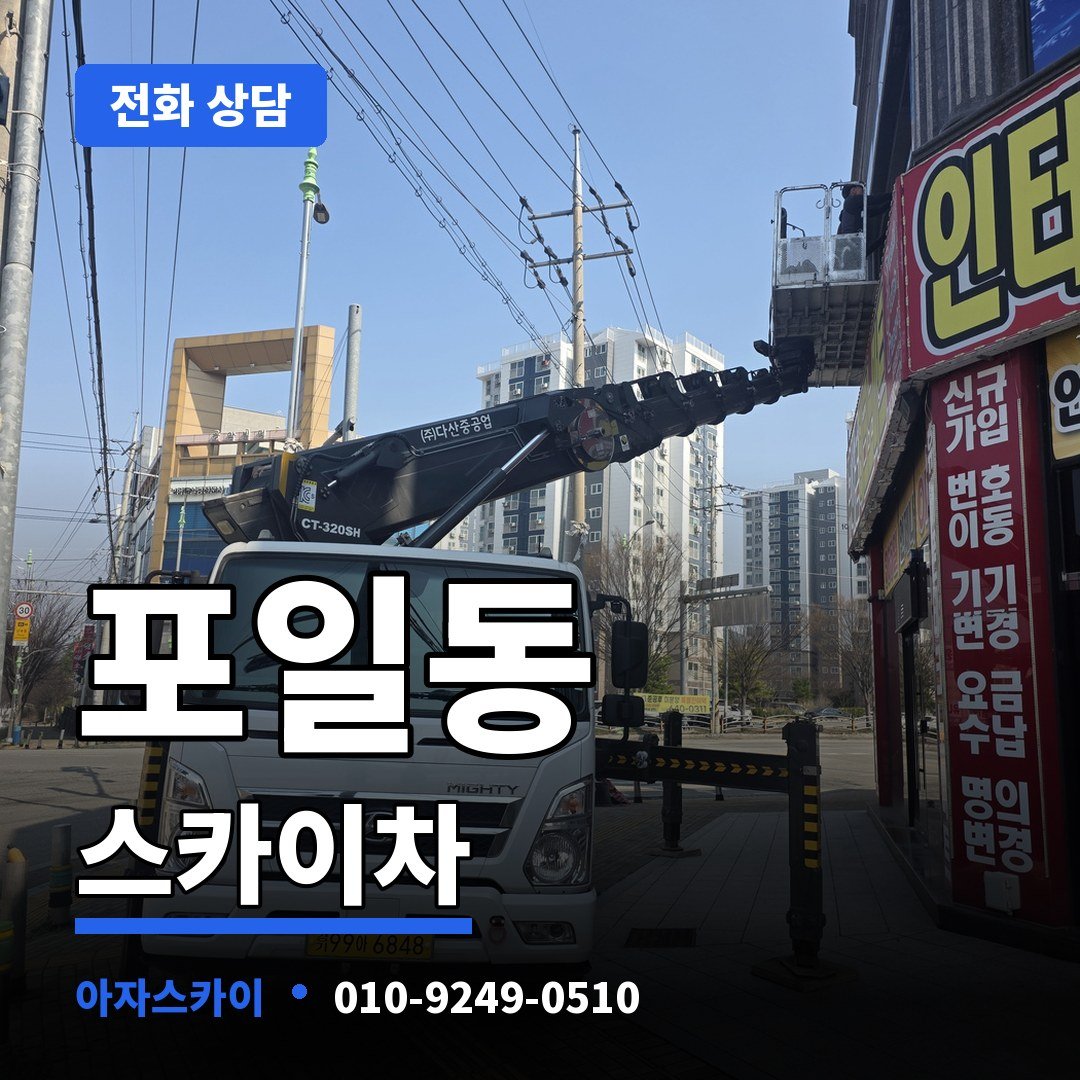 포일동 스카이차 아자스카이