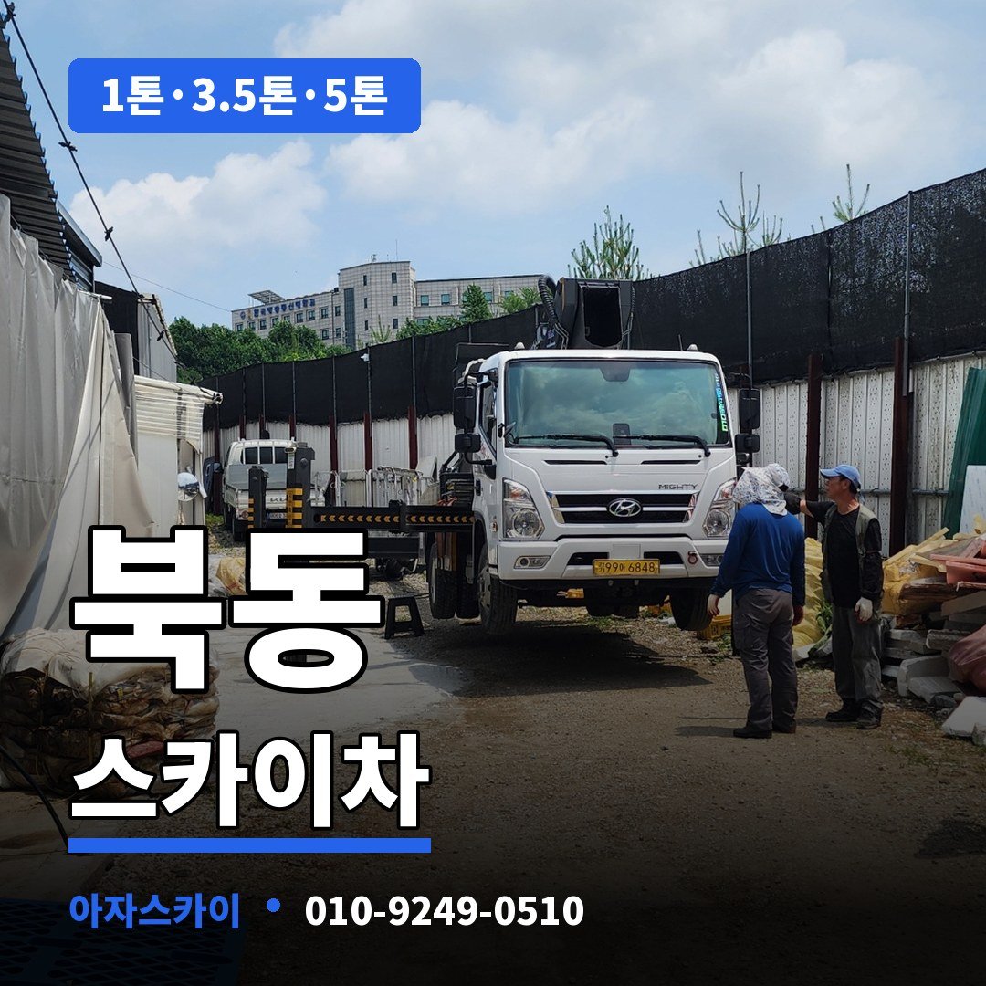 북동 스카이차 아자스카이