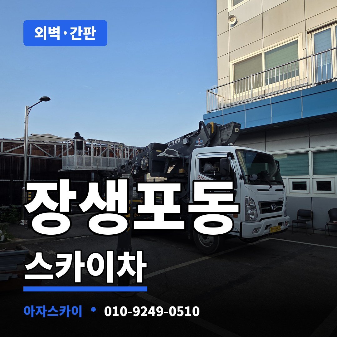 장생포동 스카이차 아자스카이