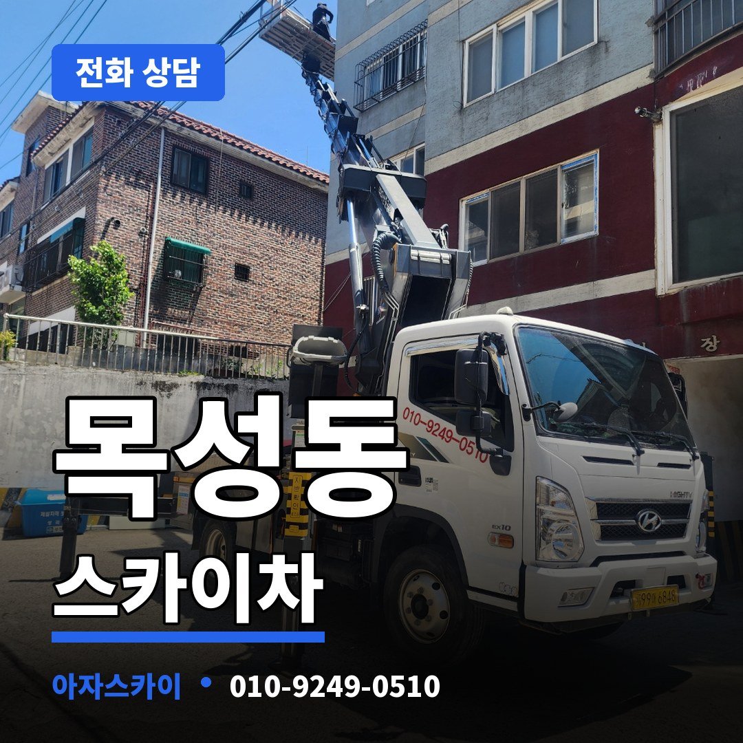 목성동 스카이차 아자스카이