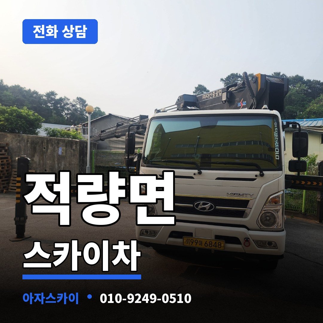 적량면 스카이차 아자스카이