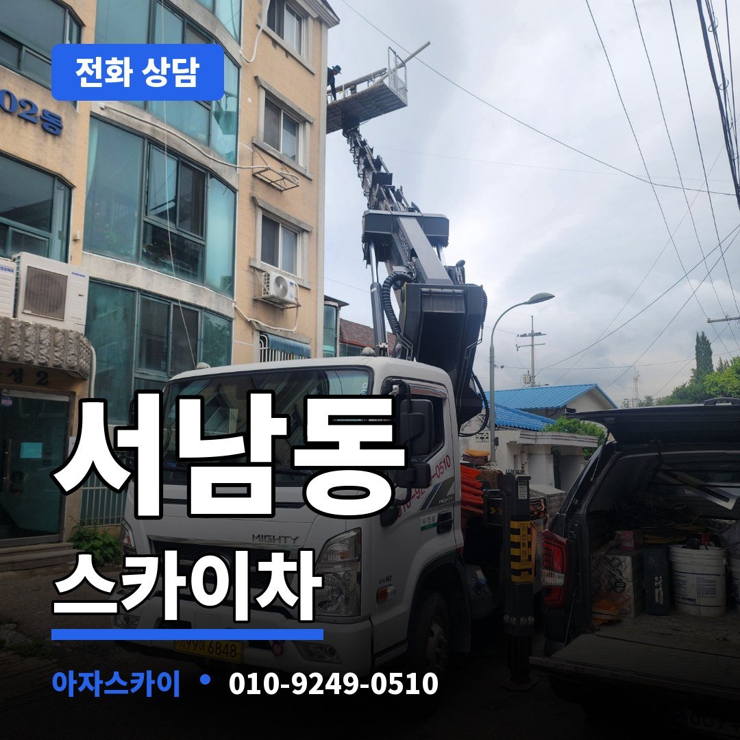 서남동 스카이차 아자스카이