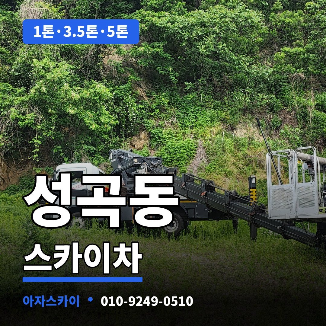 성곡동 스카이차 아자스카이