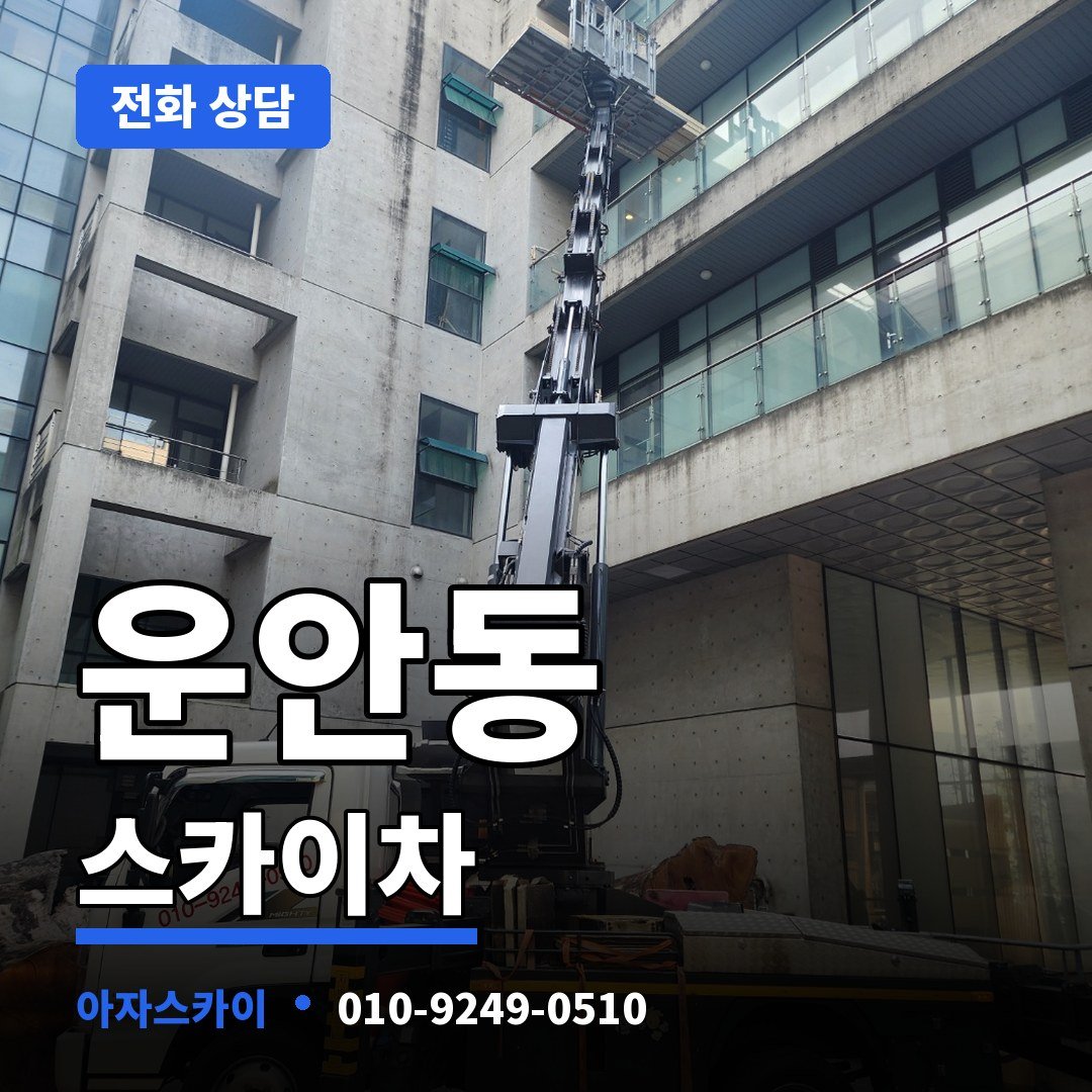 운안동 스카이차 아자스카이