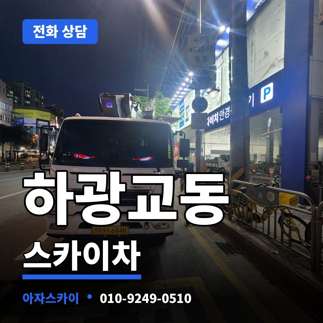 하광교동 스카이차 아자스카이