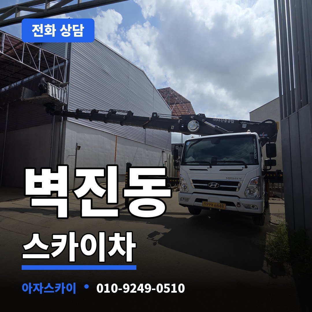 벽진동 스카이차 아자스카이