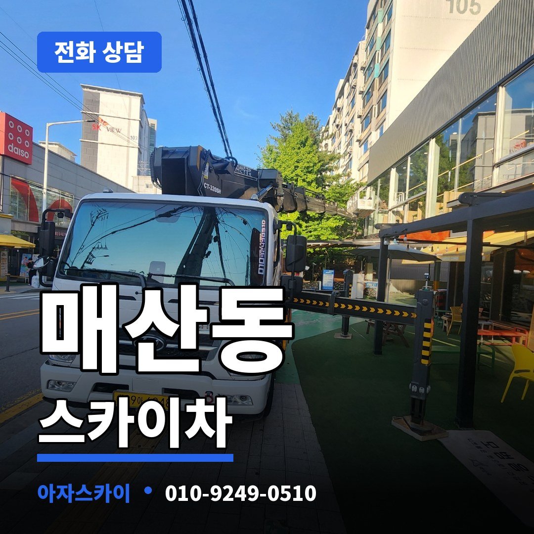 매산동 스카이차 아자스카이