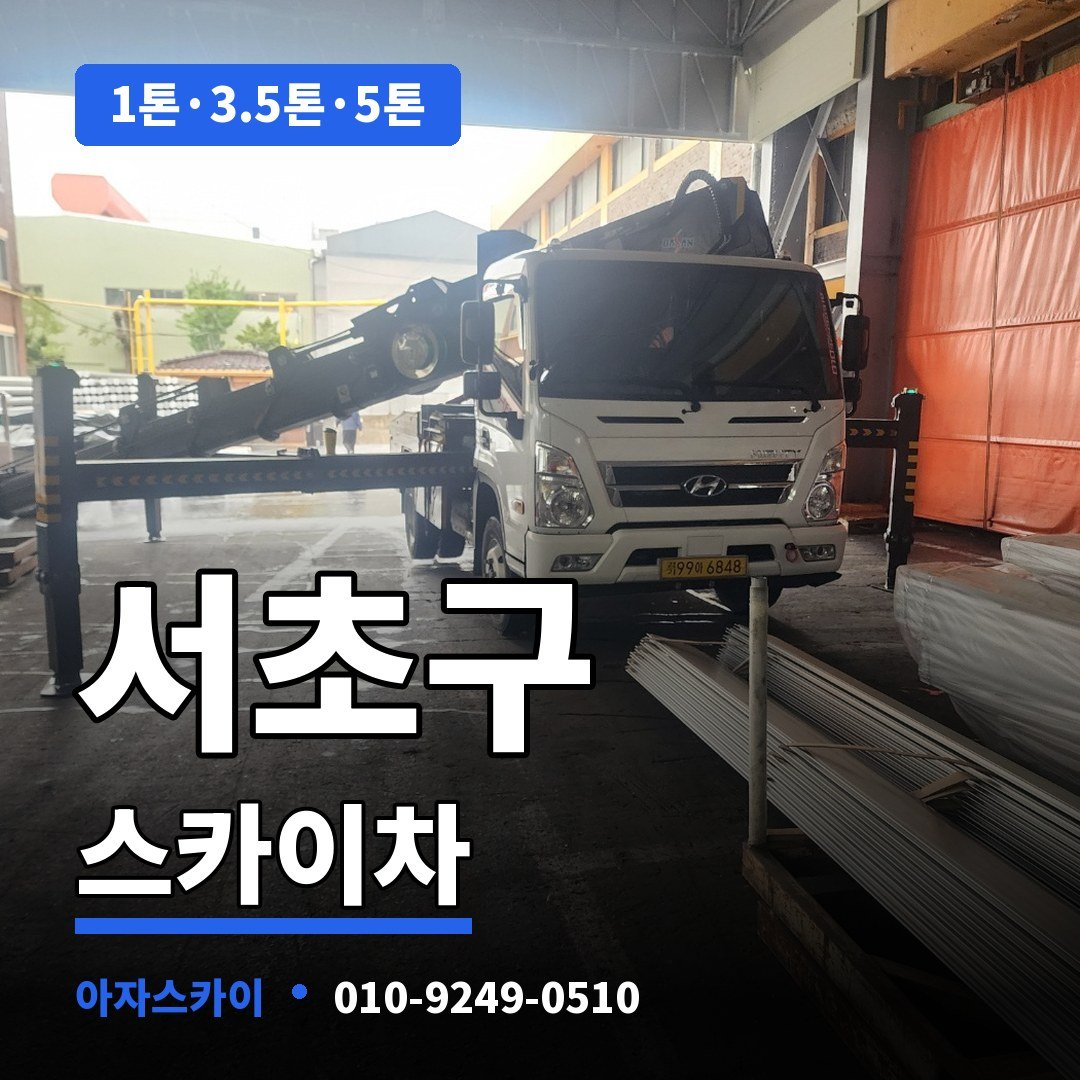서초구 스카이차 아자스카이