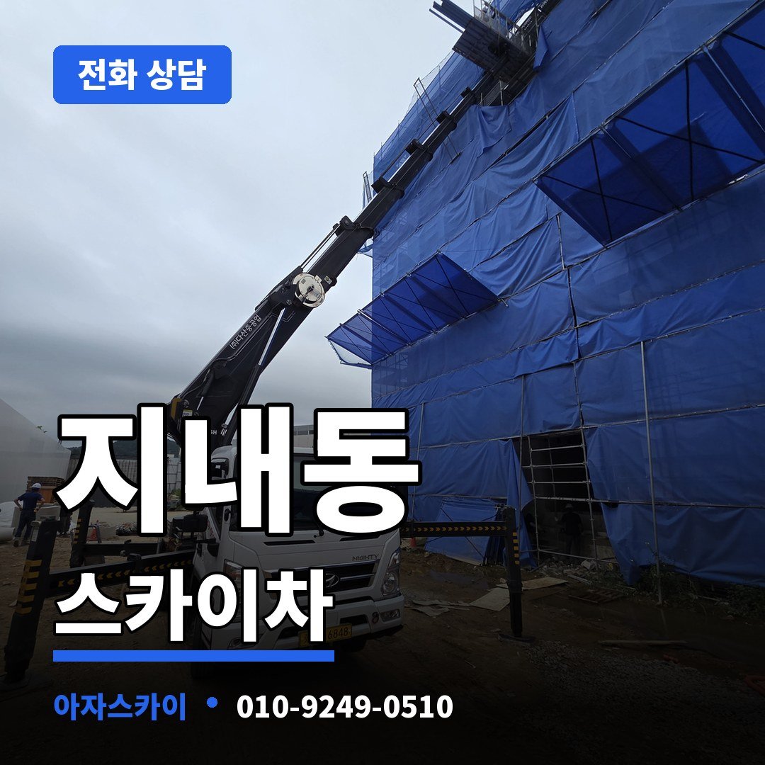 지내동 스카이차 아자스카이