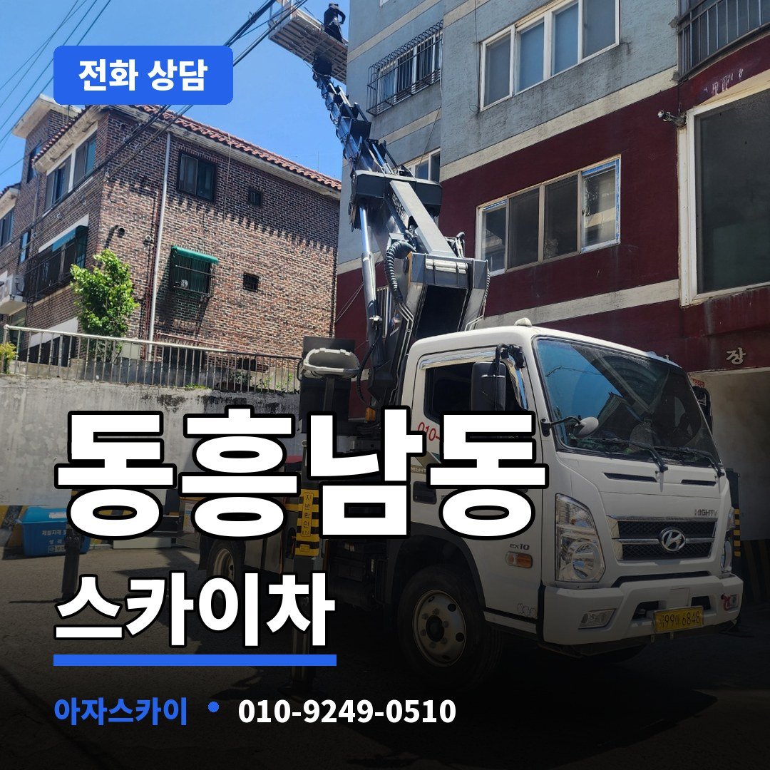 동흥남동 스카이차 아자스카이