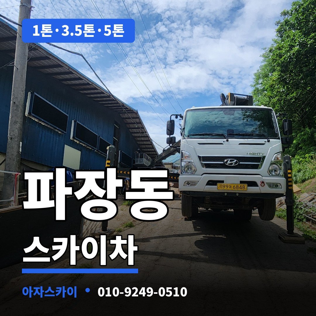 파장동 스카이차 아자스카이