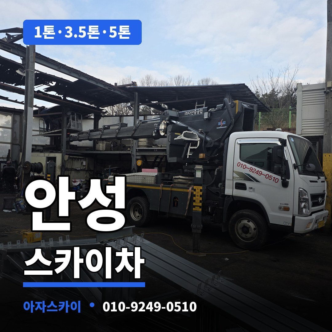 안성 스카이차 아자스카이
