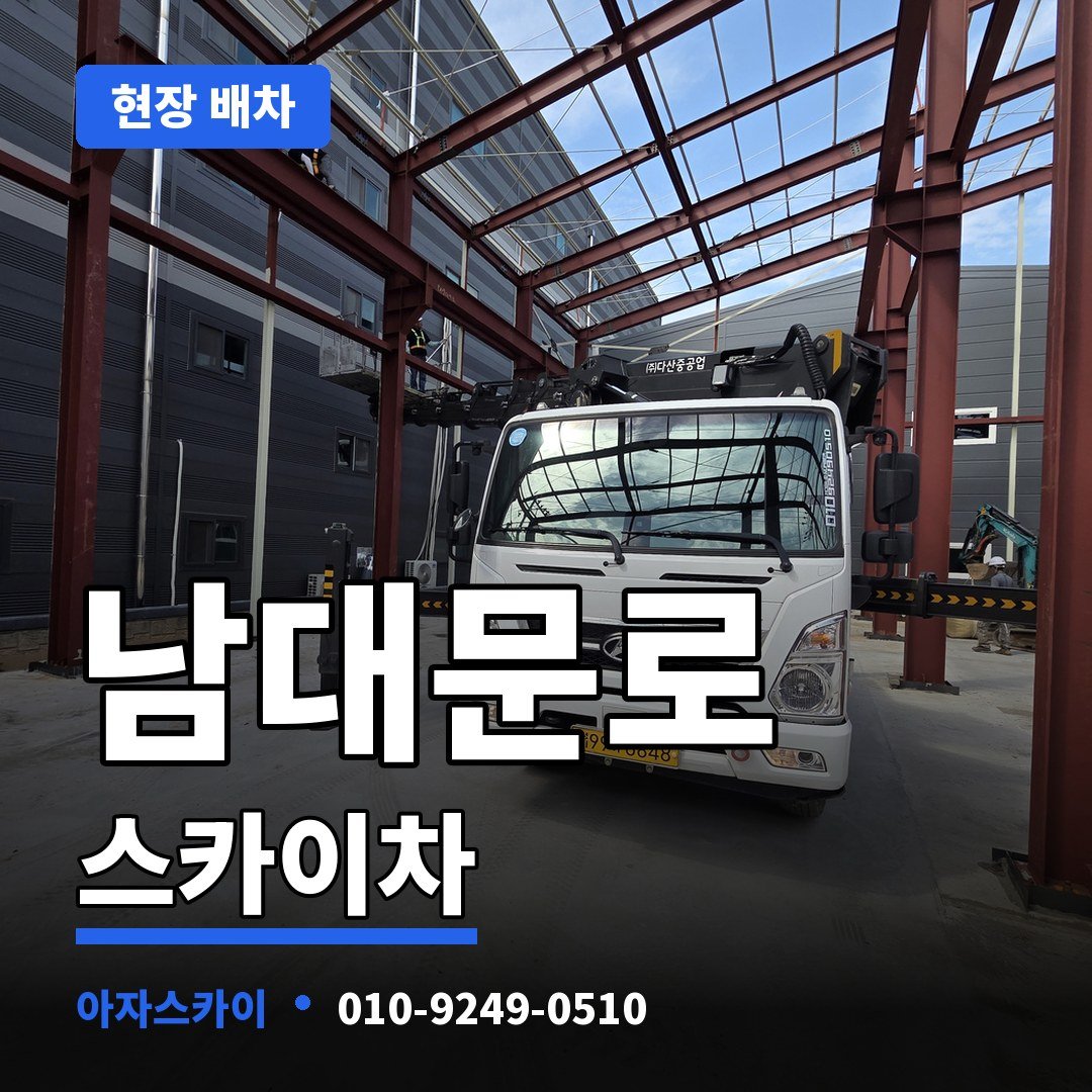 남대문로 스카이차 아자스카이