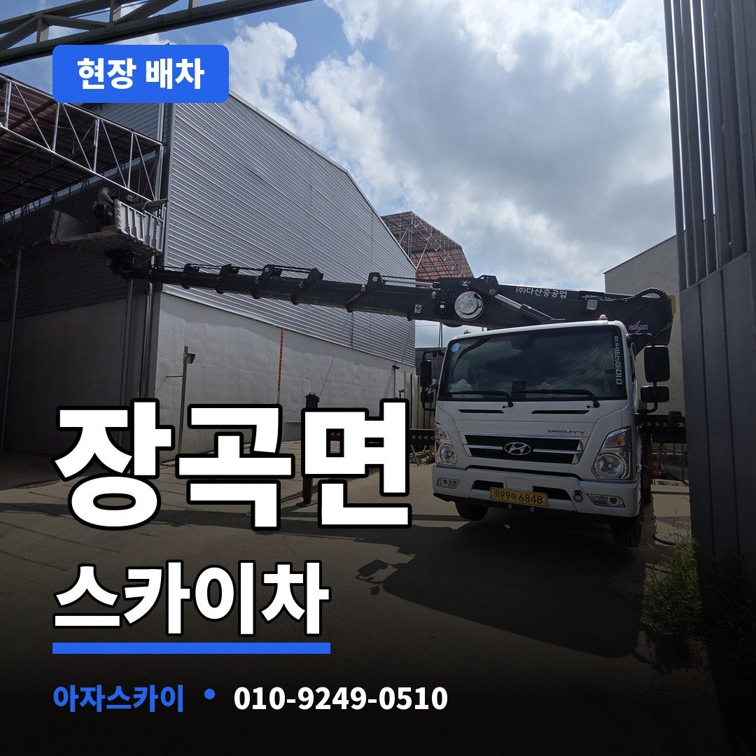 장곡면 스카이차 아자스카이