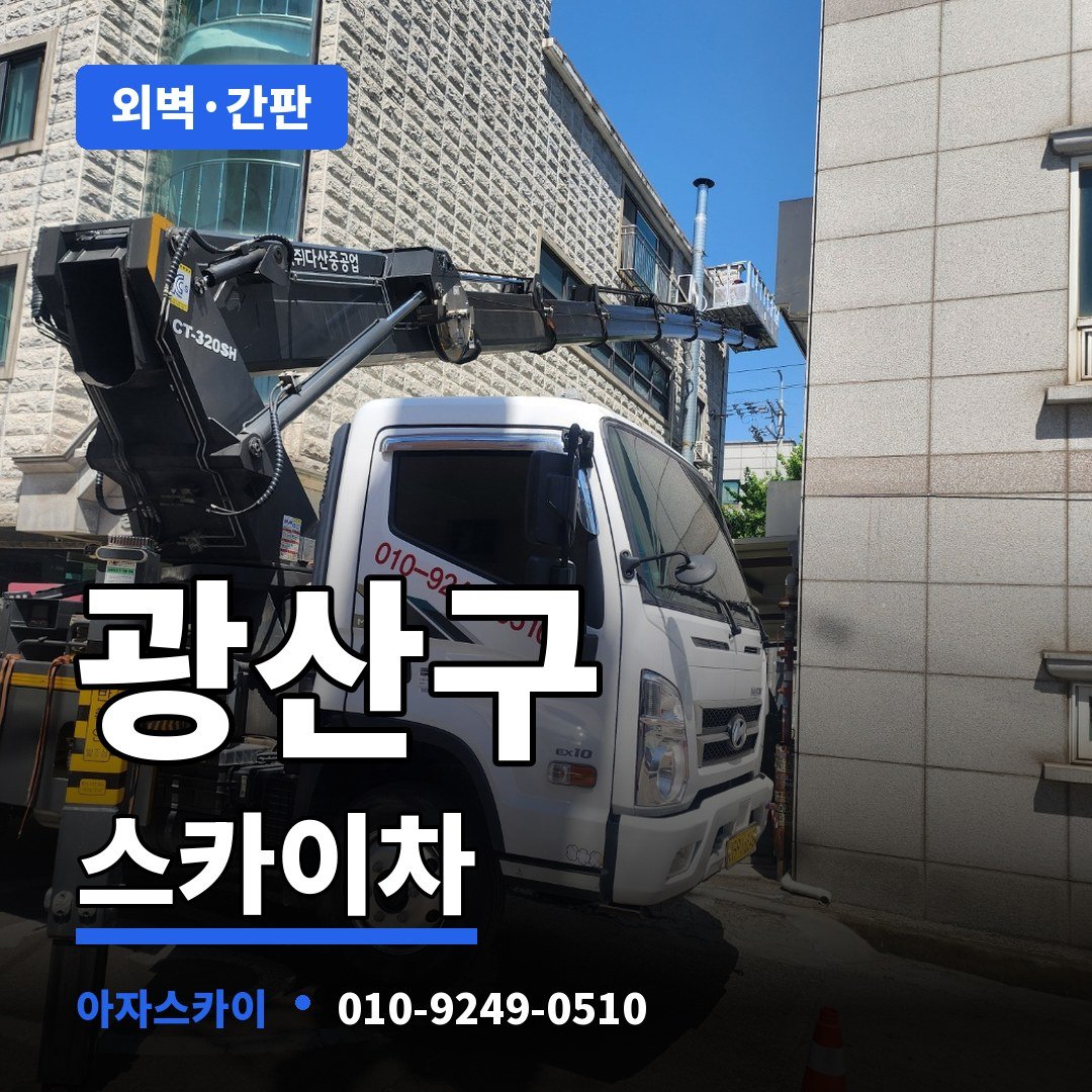 광산구 스카이차 아자스카이