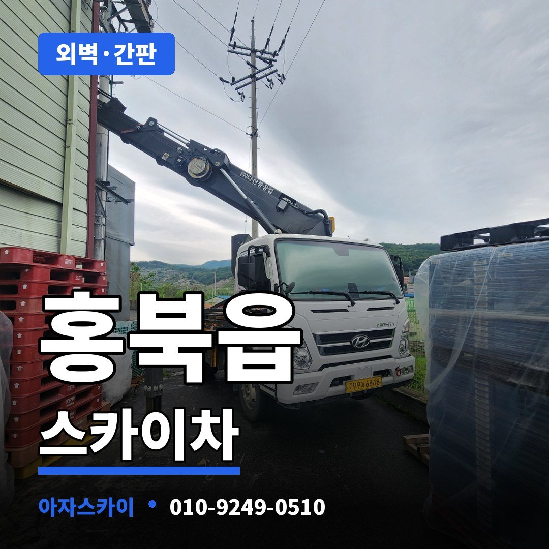 홍북읍 스카이차 아자스카이