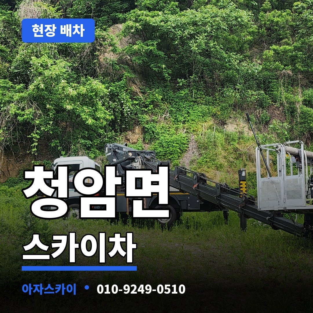 청암면 스카이차 아자스카이