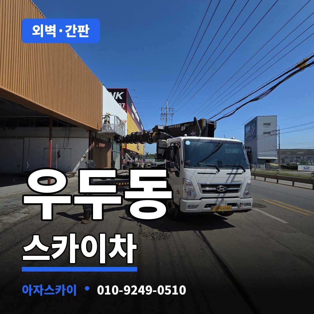 우두동 스카이차 아자스카이