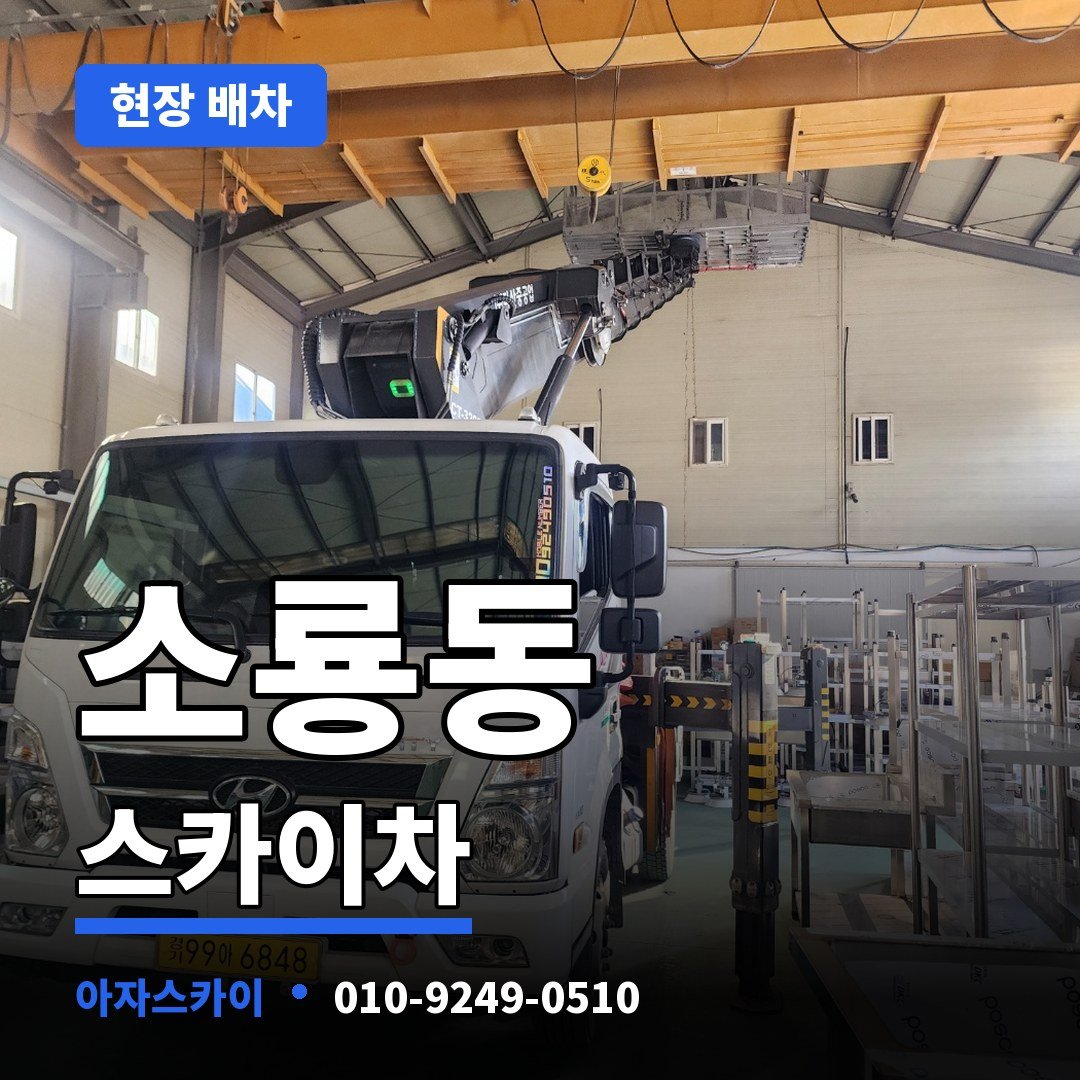 소룡동 스카이차 아자스카이