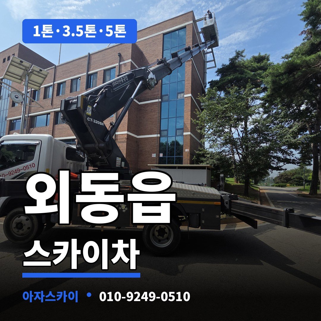 외동읍 스카이차 아자스카이