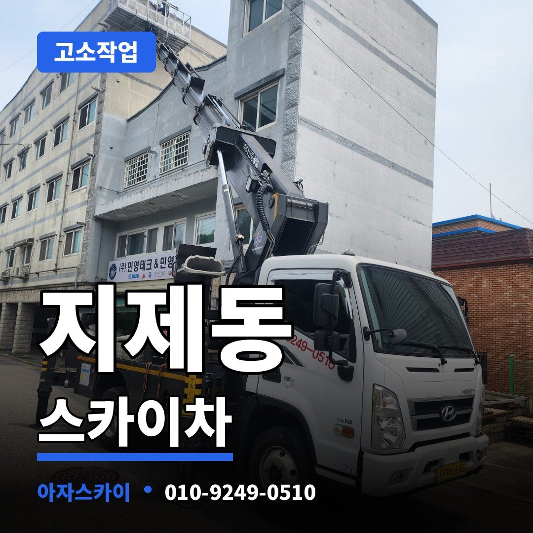 지제동 스카이차 아자스카이