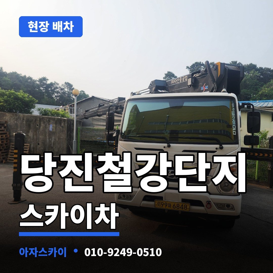 당진철강단지 스카이차 아자스카이