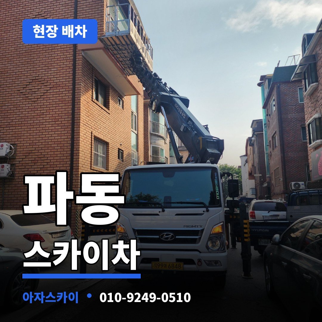 파동 스카이차 아자스카이