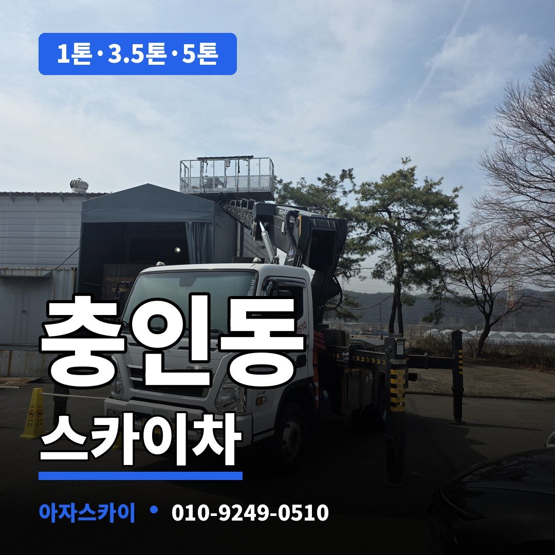 충인동 스카이차 아자스카이