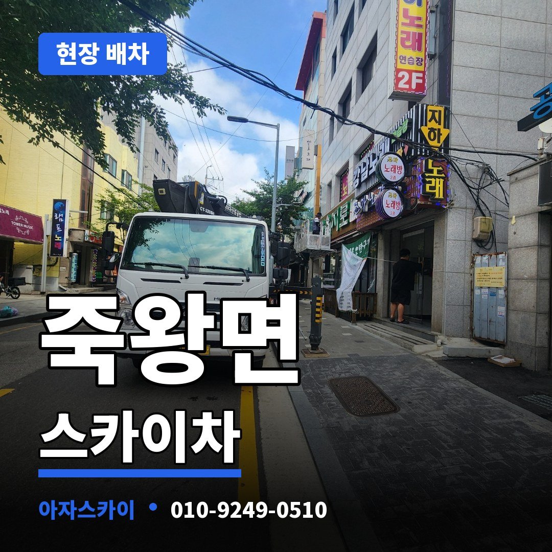 죽왕면 스카이차 아자스카이