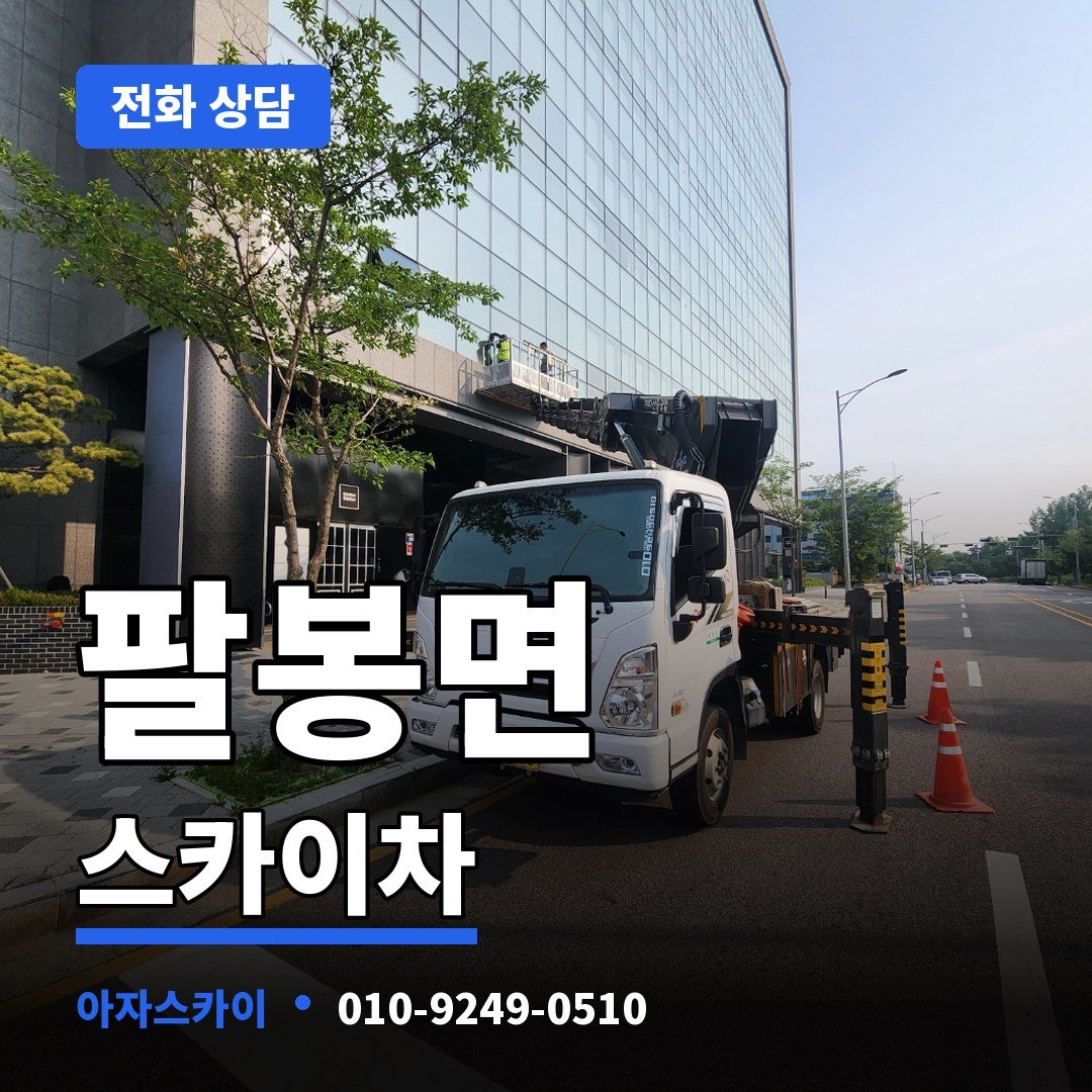팔봉면 스카이차 아자스카이