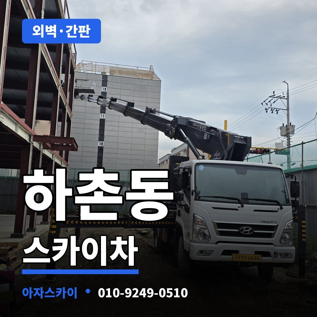 하촌동 스카이차 아자스카이