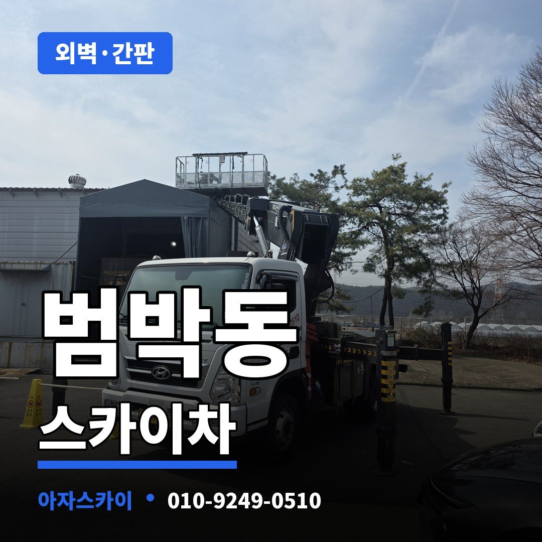 범박동 스카이차 아자스카이