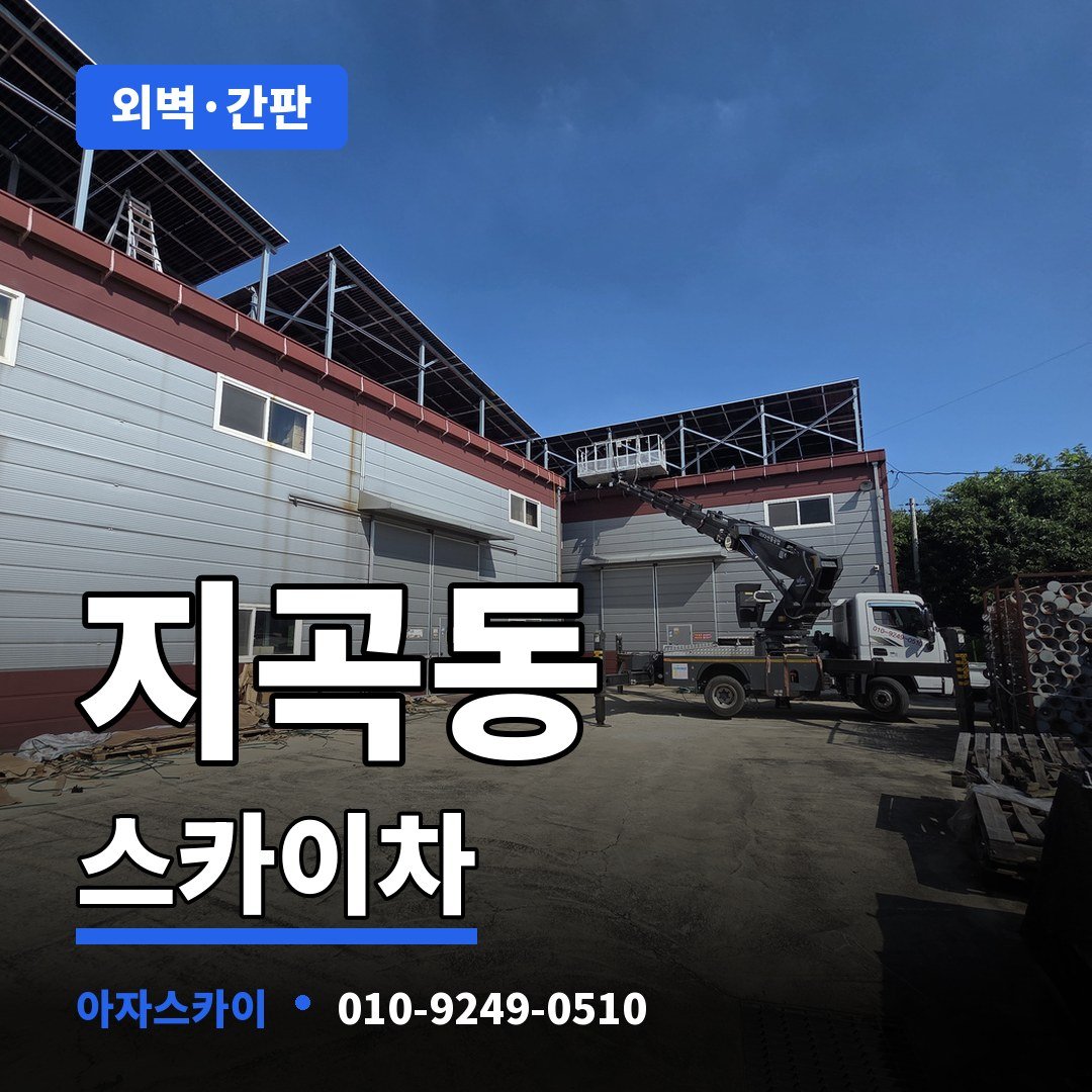 지곡동 스카이차 아자스카이