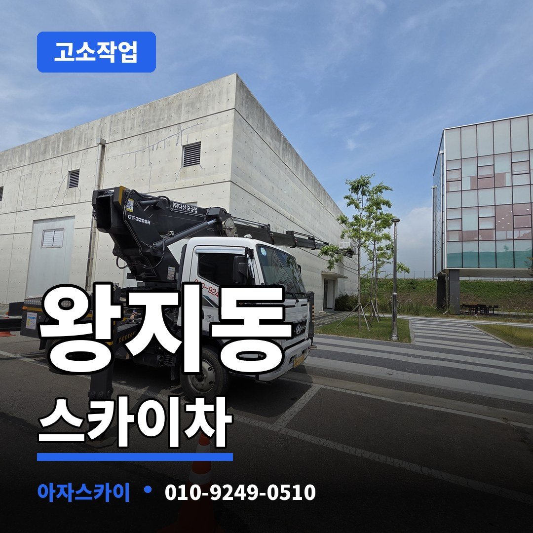 왕지동 스카이차 아자스카이