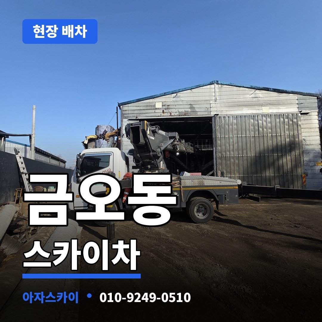 금오동 스카이차 아자스카이