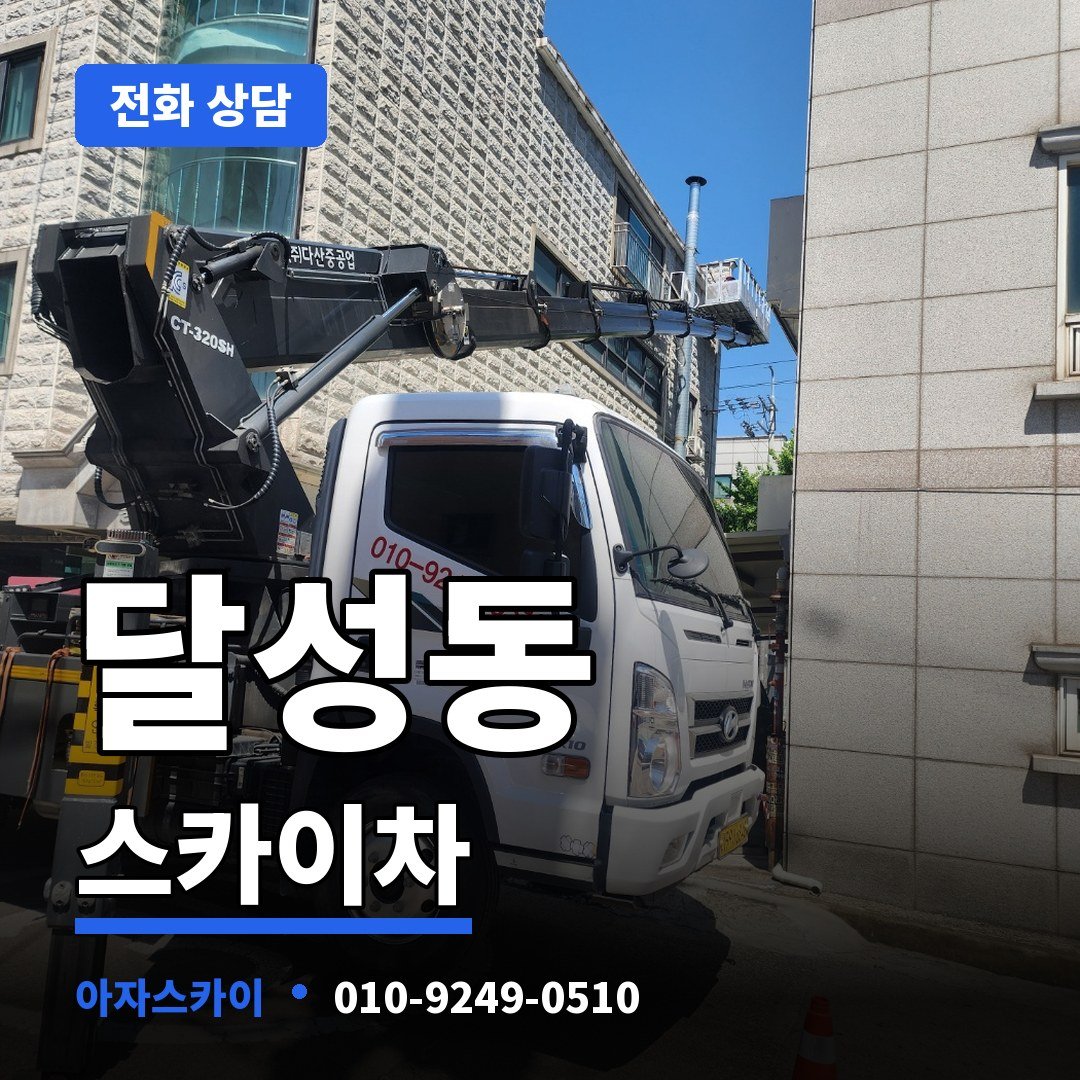 달성동 스카이차 아자스카이