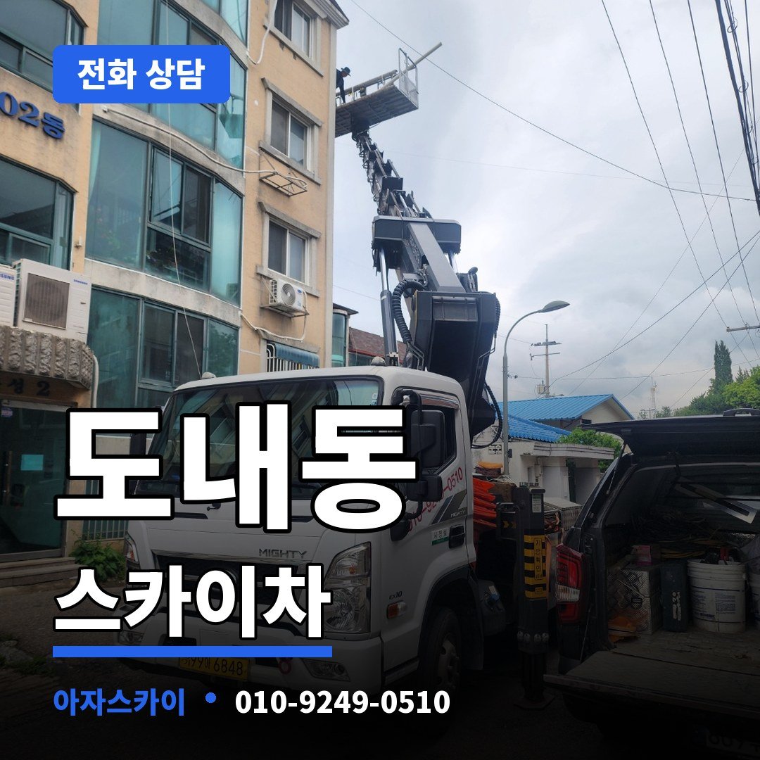 도내동 스카이차 아자스카이