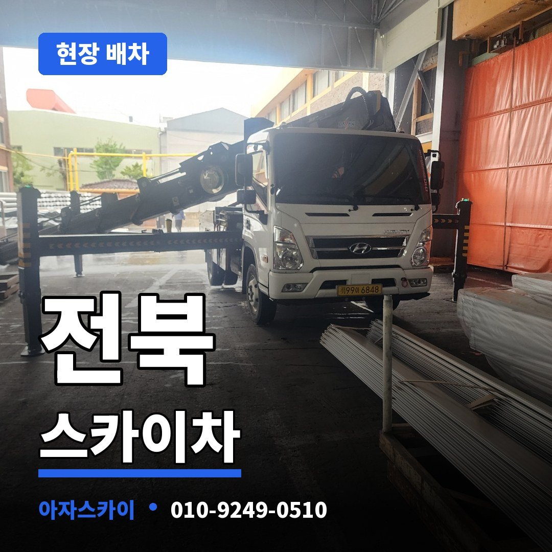 전북 스카이차 아자스카이