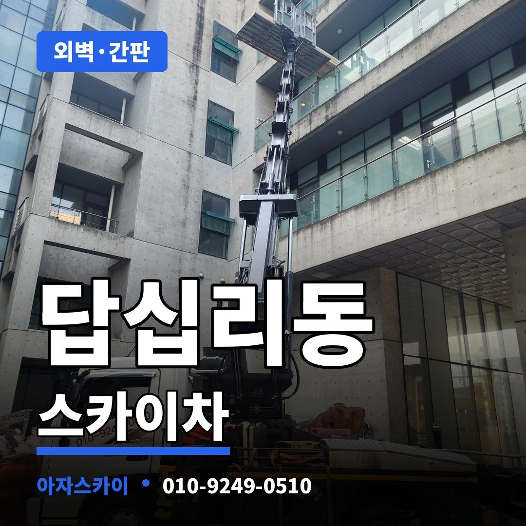 답십리동 스카이차 아자스카이