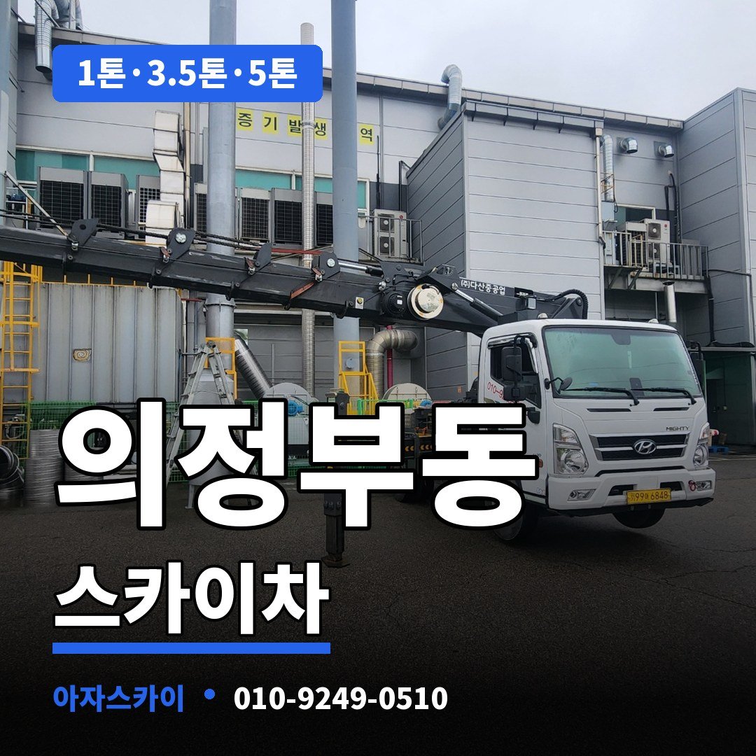 의정부동 스카이차 아자스카이