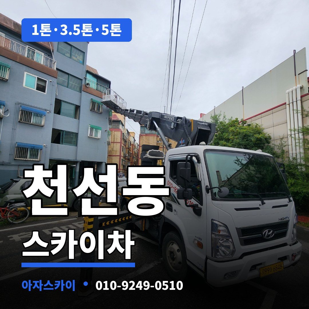 천선동 스카이차 아자스카이