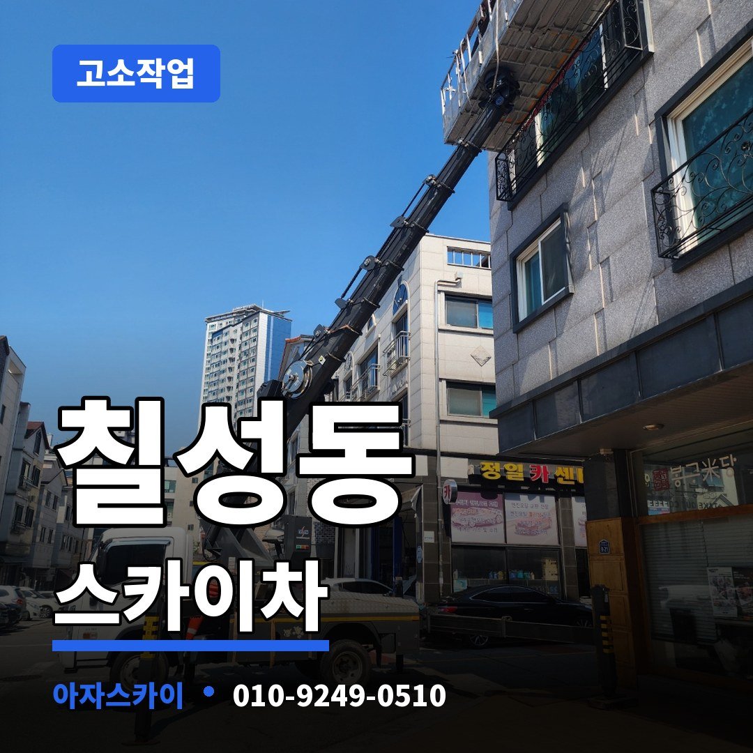 칠성동 스카이차 아자스카이
