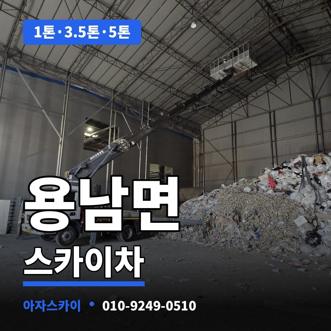 용남면 스카이차 아자스카이