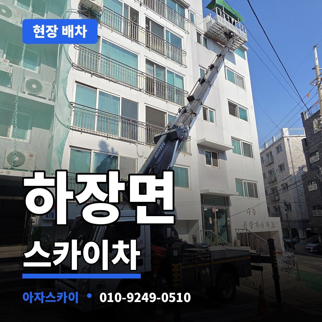 하장면 스카이차 아자스카이
