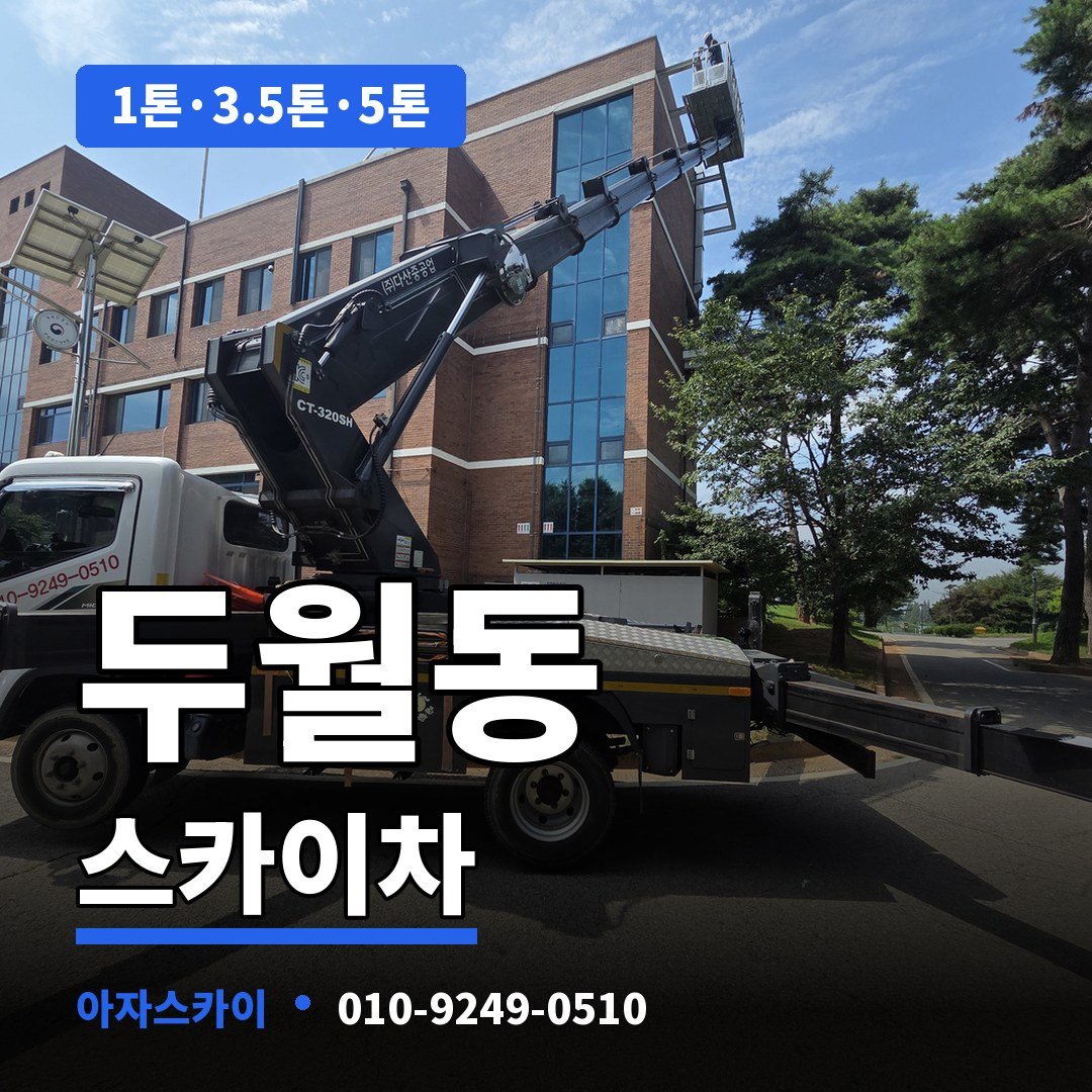 두월동 스카이차 아자스카이