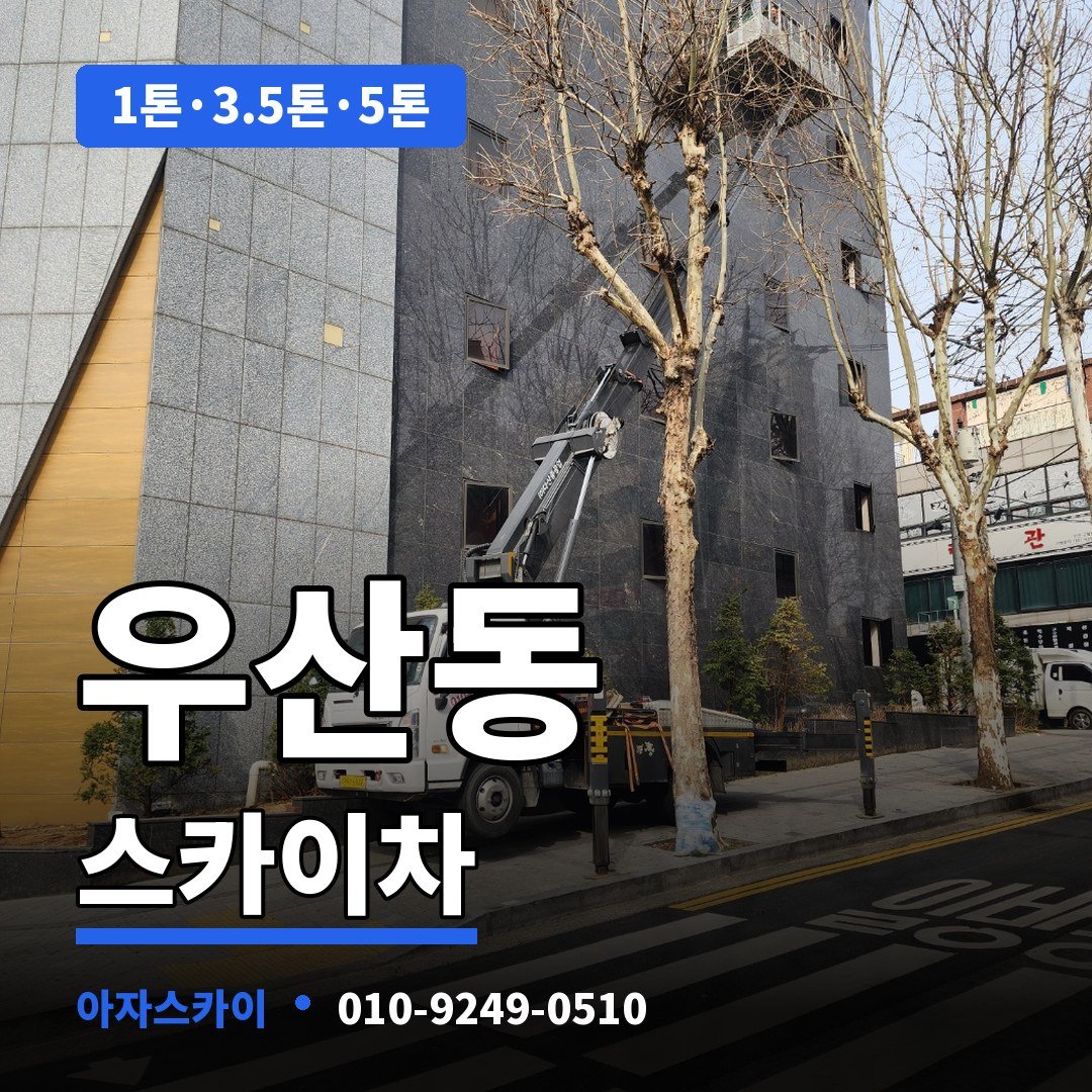 우산동 스카이차 아자스카이
