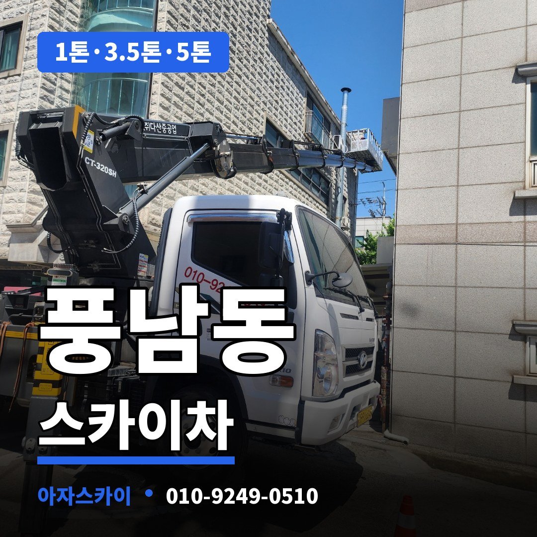 풍남동 스카이차 아자스카이