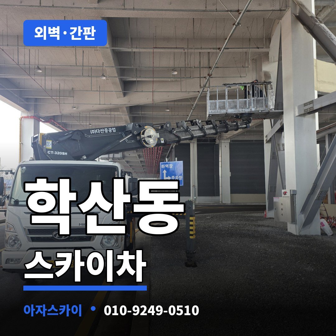 학산동 스카이차 아자스카이