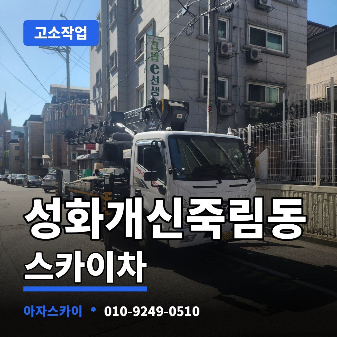 성화개신죽림동 스카이차 아자스카이