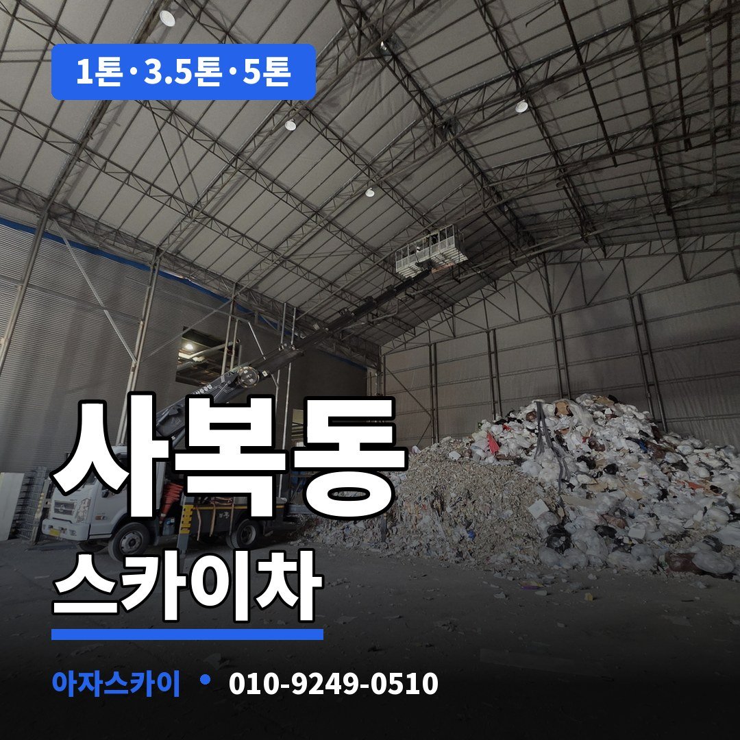 사복동 스카이차 아자스카이